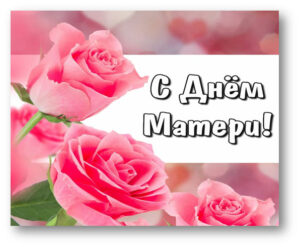 День-Матери-01
