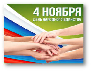 День-народного-единства