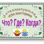 Что-где-когда-01